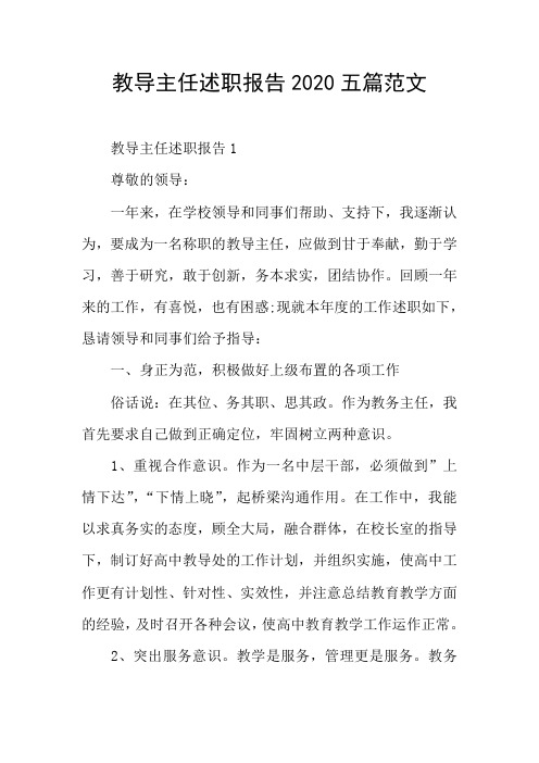 教导主任述职报告2020五篇范文