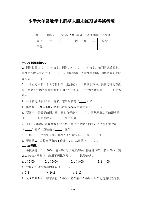 小学六年级数学上册期末周末练习试卷浙教版