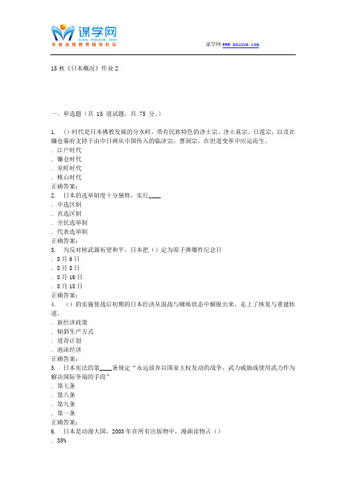 15秋北语《日本概况》作业2