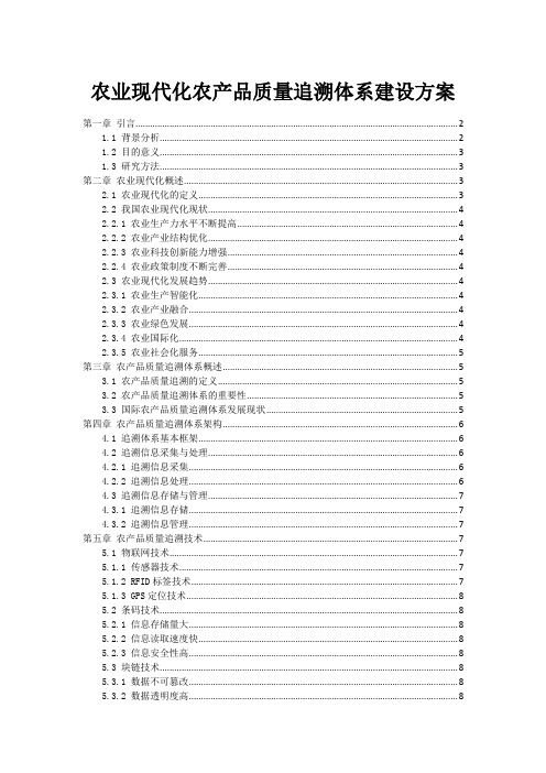 农业现代化农产品质量追溯体系建设方案