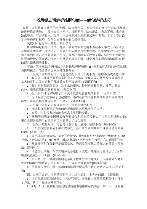 巧用标志词辨析推断句病——病句辨析技巧