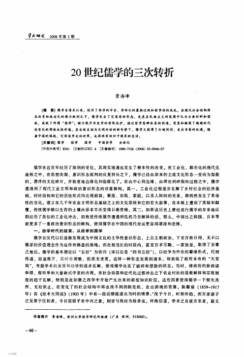 20世纪儒学的三次转折