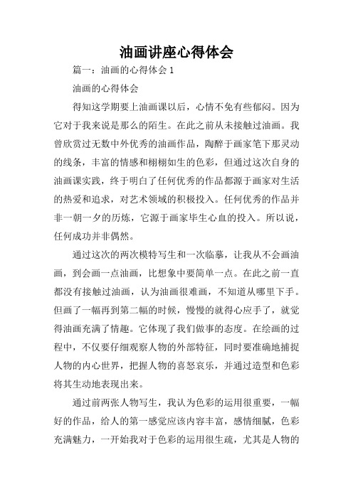 油画讲座心得体会