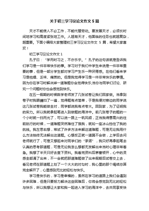 关于初三学习议论文作文5篇