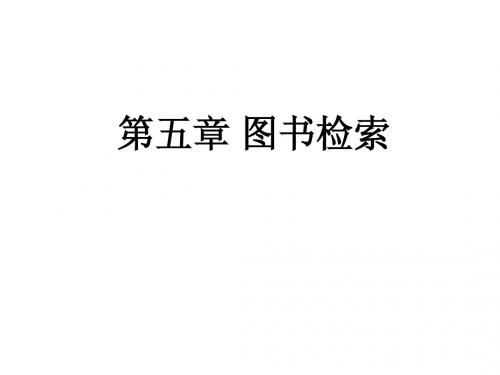 第五章 图书检索