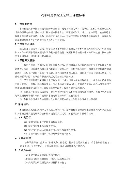 重庆科创职业学院--汽车制造装配工艺钳工课程标准
