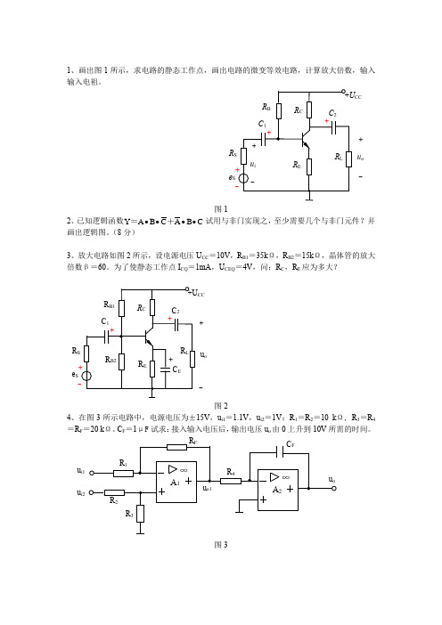 电子技术B考试复习题