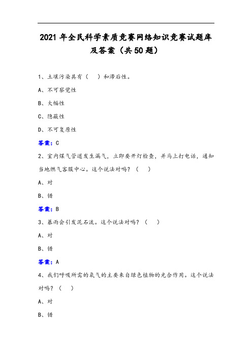 2021年全民科学素质竞赛网络知识竞赛试题库及答案(共50题)