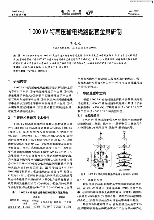 1000kV特高压输电线路配套金具研制