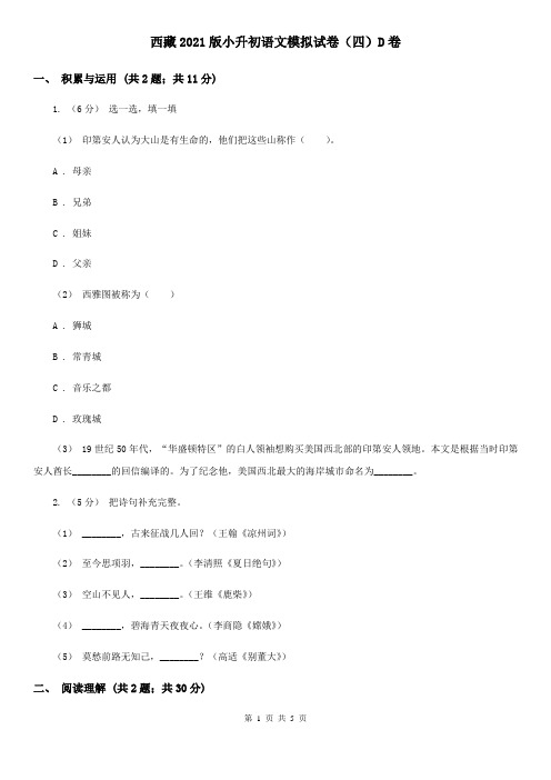 西藏2021版小升初语文模拟试卷(四)D卷