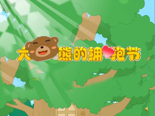大熊的拥抱节中班(课堂PPT)