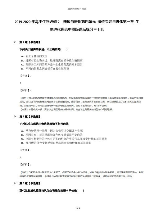 2019-2020年高中生物必修2  遗传与进化第四单元 遗传变异与进化第一章 生物进化理论中图版课后练习三十九