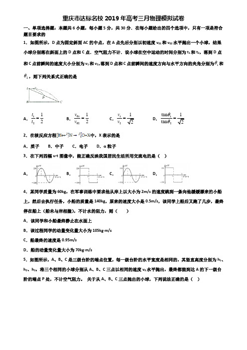 重庆市达标名校2019年高考三月物理模拟试卷含解析