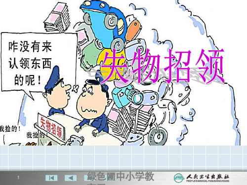 人教版一年级语文下册《失物招领》课件PPT