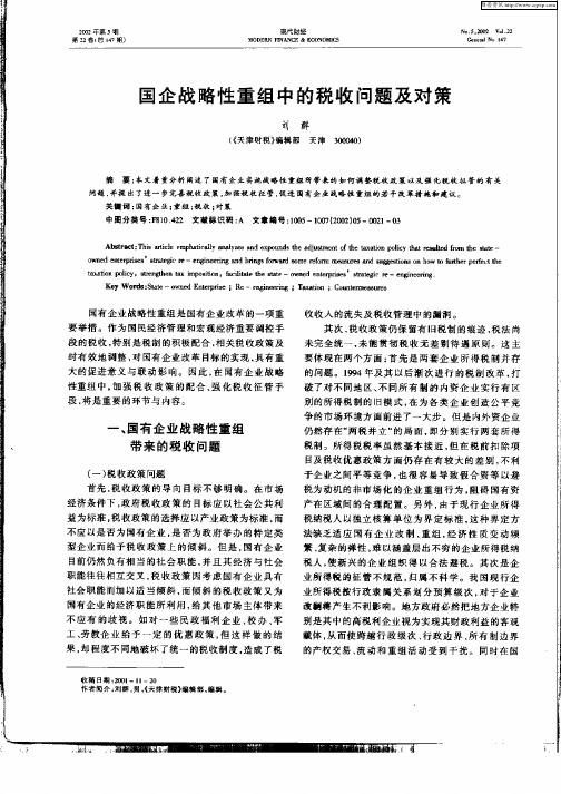 国企战略性重组中的税收问题及对策