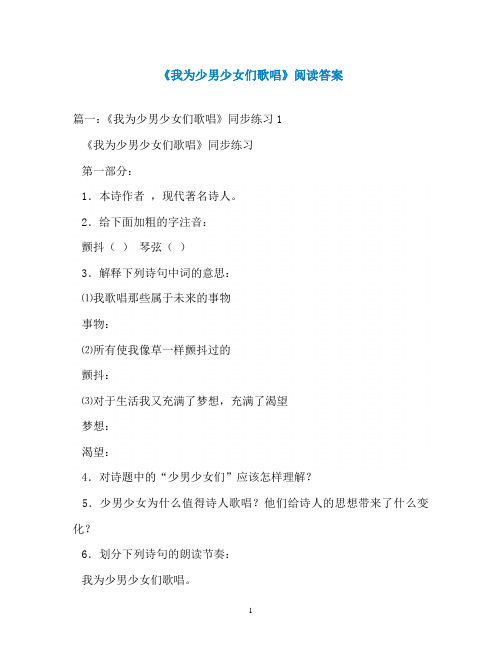 《我为少男少女们歌唱》阅读答案