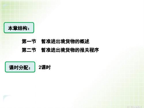 暂准进出口货物报关程序