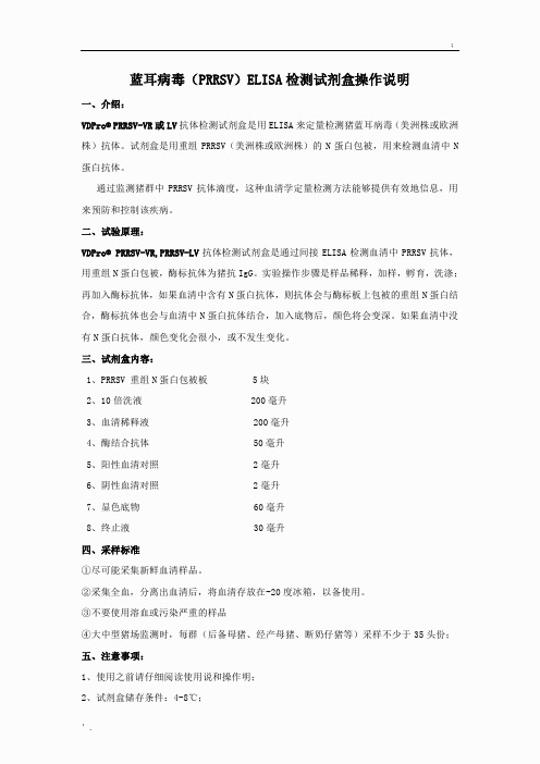 韩国金诺蓝耳抗体ELISA检测试剂盒说明