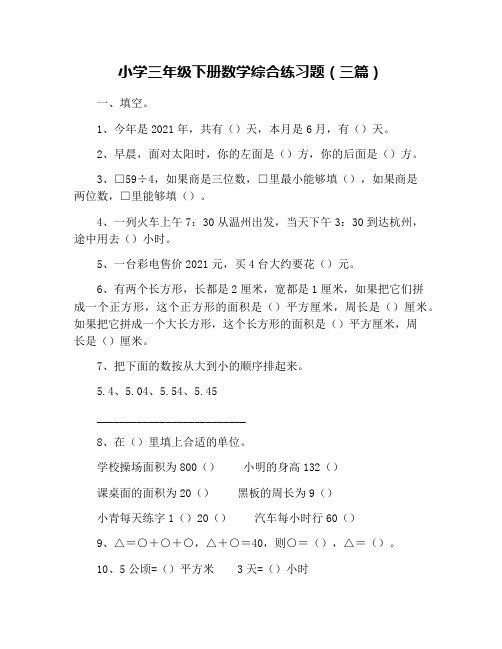 小学三年级下册数学综合练习题(三篇)