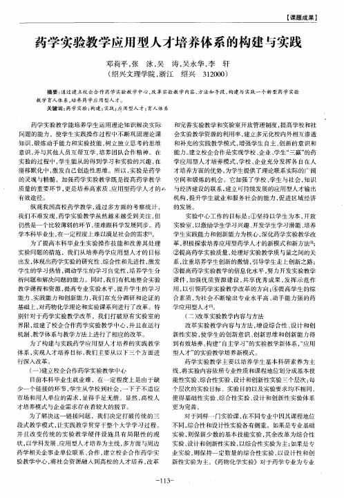 药学实验教学应用型人才培养体系的构建与实践