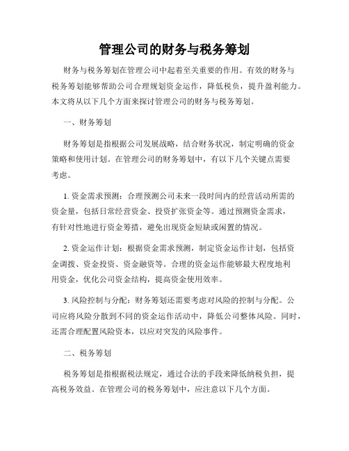 管理公司的财务与税务筹划