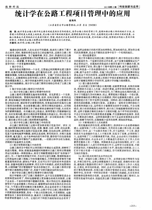 统计学在公路工程项目管理中的应用