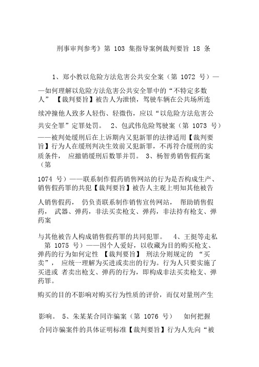 《刑事审判参考》第103集指导案例裁判要旨18条
