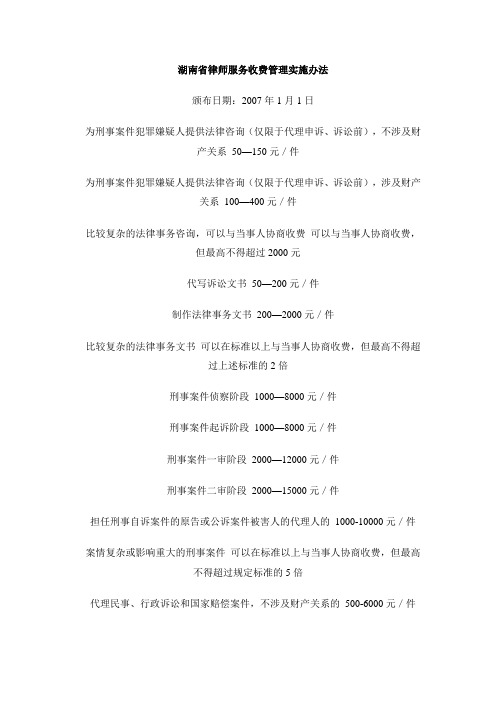 湖南省律师服务收费管理实施办法
