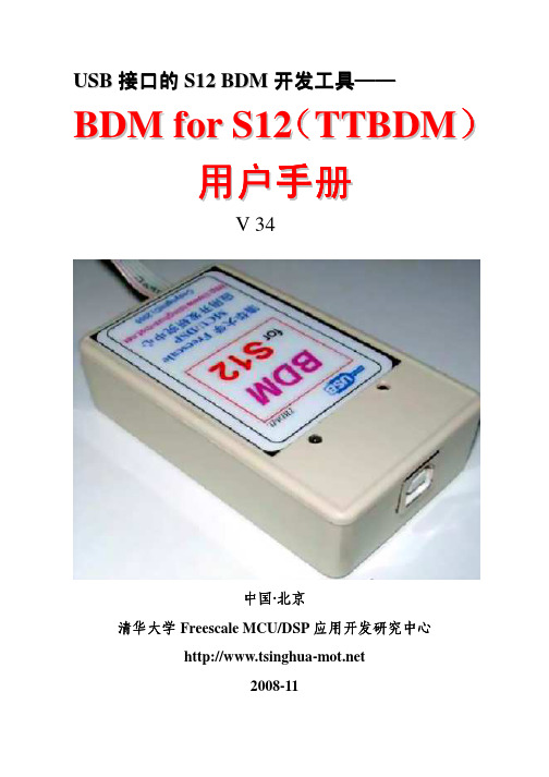 BDM for S12BDM for S12(TBDML)用户手册V 34