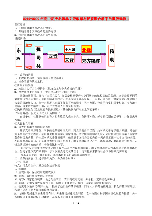 2019-2020年高中历史北魏孝文帝改革与民族融合教案岳麓版选修1