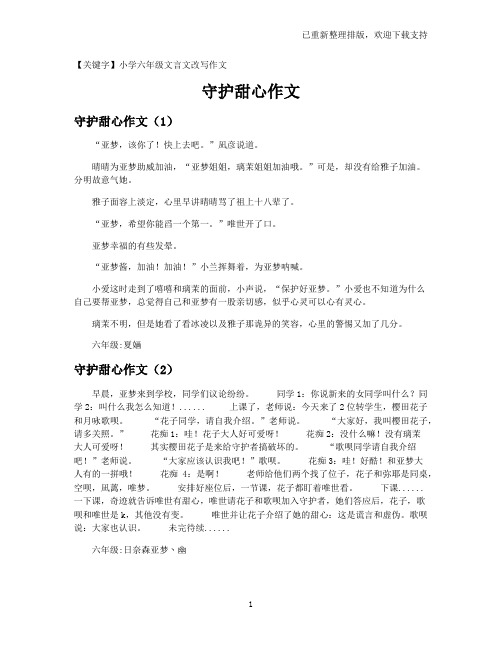 【小学六年级文言文改写作文】守护甜心作文
