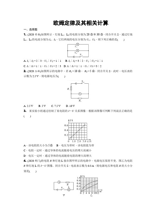 2021年重庆市中考物理一轮考点过关：欧姆定律及其相关计算