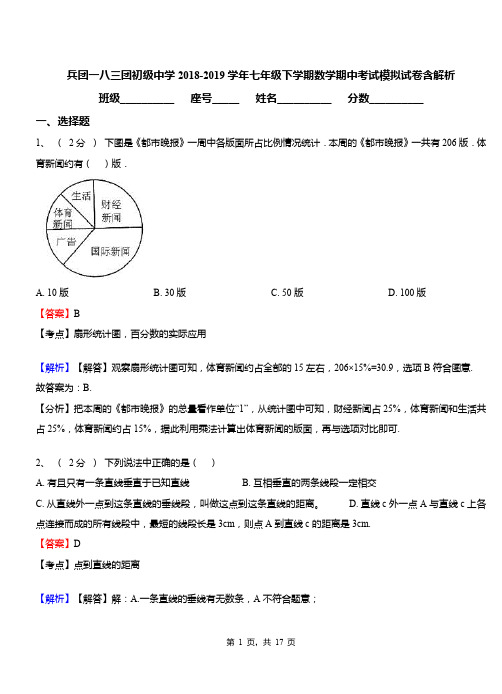 兵团一八三团初级中学2018-2019学年七年级下学期数学期中考试模拟试卷含解析
