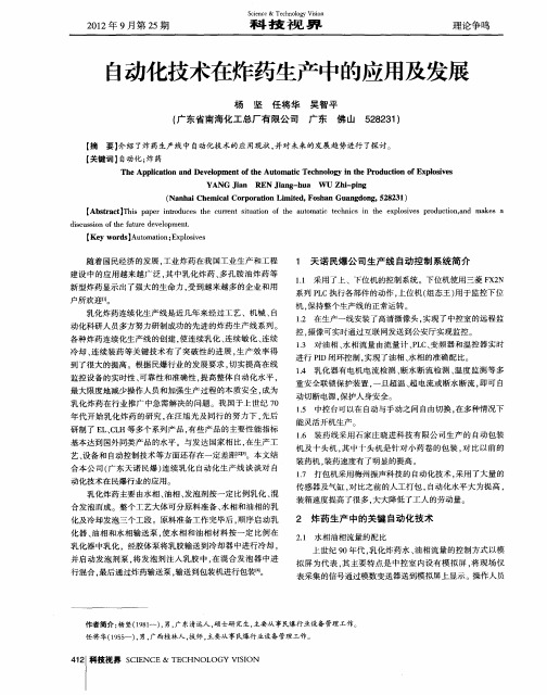 自动化技术在炸药生产中的应用及发展