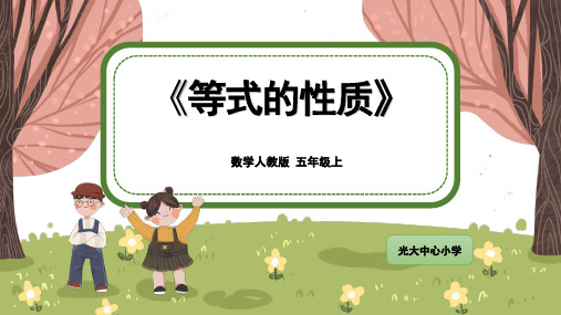 《等式的性质》公开课优秀课件