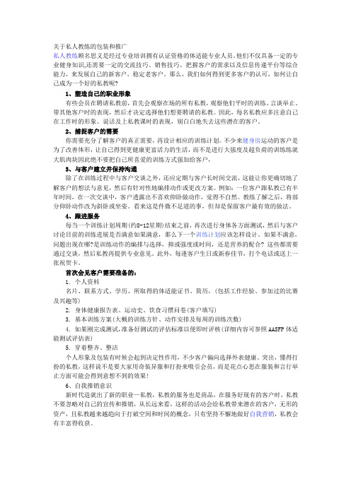 关于私人教练的包装和推广