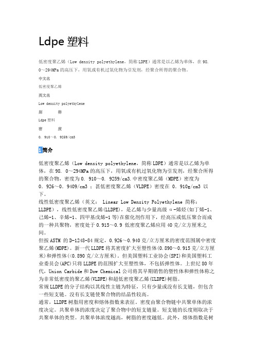 Ldpe塑料介绍