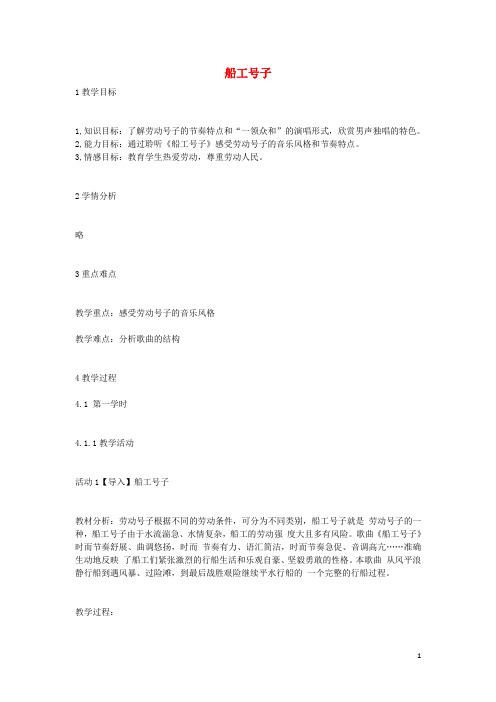 九年级音乐上册 第2单元 长江两岸的歌《船工号子》教案 花城版