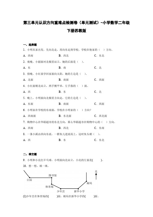 第三单元认识方向重难点检测卷(单元测试)-小学数学二年级下册苏教版