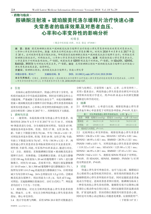 胺碘酮注射液+琥珀酸美托洛尔缓释片治疗快速心律失常患者的临床效果及对患者血压、心率和心率变异性的影响