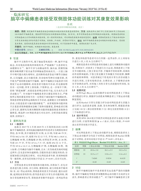 脑卒中偏瘫患者接受双侧肢体功能训练对其康复效果影响