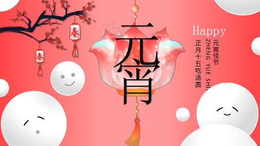 元宵节猜灯谜活动PPT模板