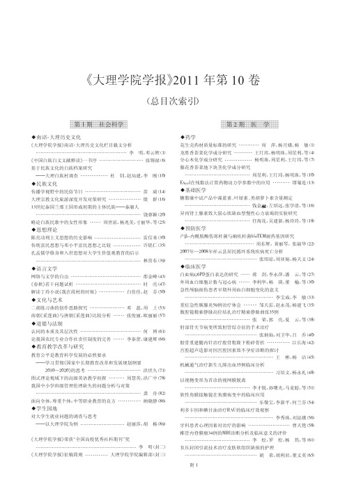 _大理学院学报_2011年第10卷_总目次索引_