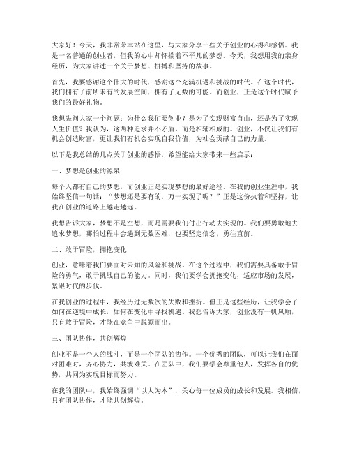 创业大佬励志演讲稿范文