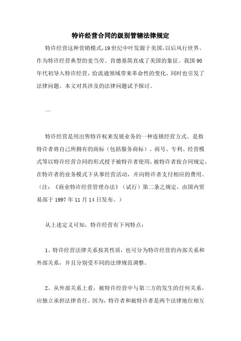 特许经营合同的级别管辖法律规定