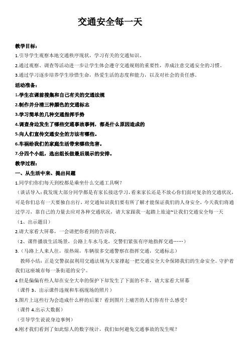 交通安全每一天主题班会精品教案
