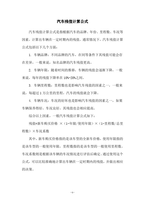 汽车残值计算公式