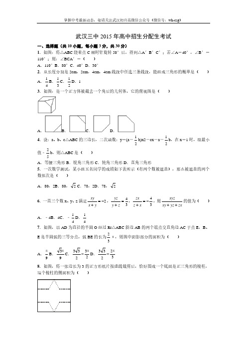 【武汉三中】2015年分配生考试数学试题(word版)