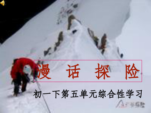 综合性学习漫话探险