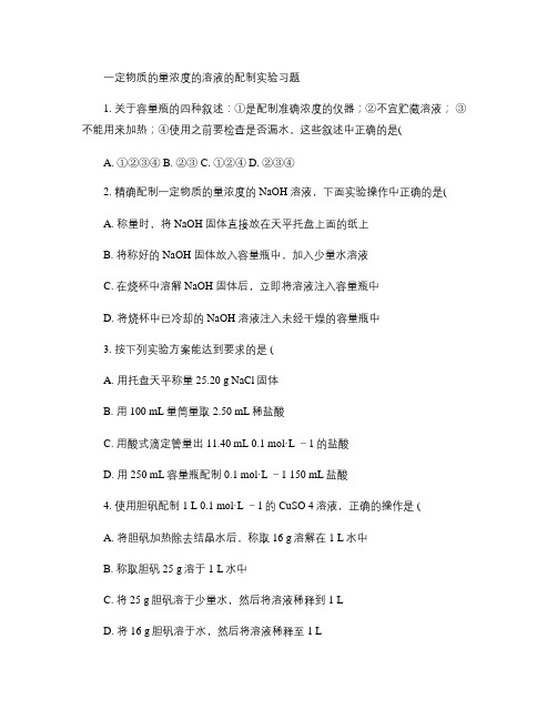 一定物质的量浓度的溶液的配制实验习题.